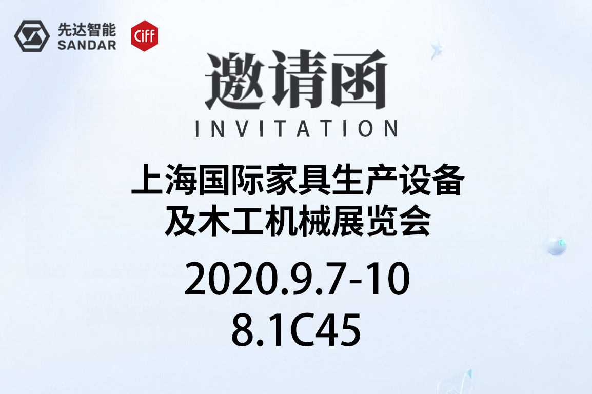 上海展邀請(qǐng)函｜先達(dá)數(shù)控等您來(lái)查收！